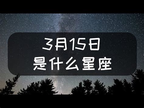 3月15什麼星座|3月15日生日書（雙魚座）